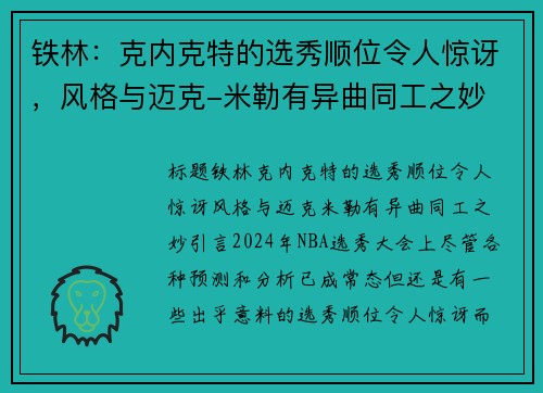 铁林：克内克特的选秀顺位令人惊讶，风格与迈克-米勒有异曲同工之妙