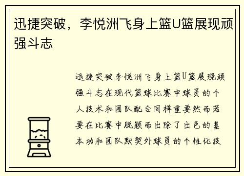 迅捷突破，李悦洲飞身上篮U篮展现顽强斗志