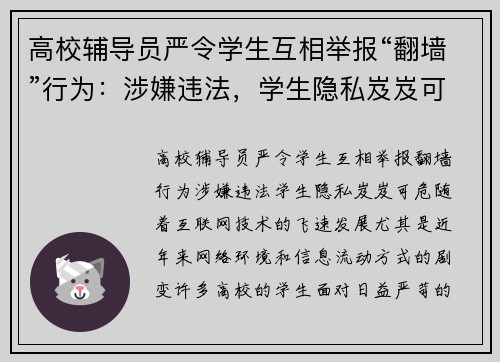 高校辅导员严令学生互相举报“翻墙”行为：涉嫌违法，学生隐私岌岌可危