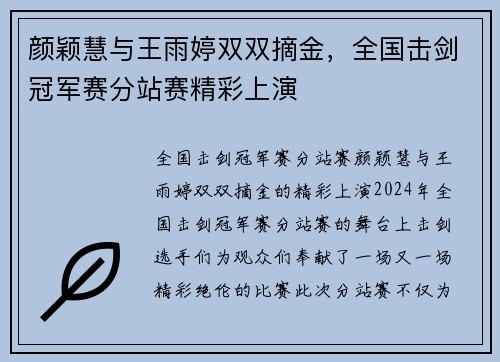 颜颖慧与王雨婷双双摘金，全国击剑冠军赛分站赛精彩上演