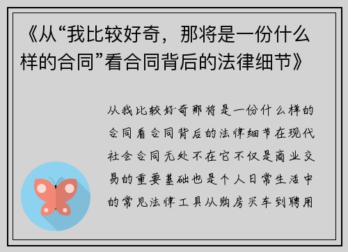 《从“我比较好奇，那将是一份什么样的合同”看合同背后的法律细节》