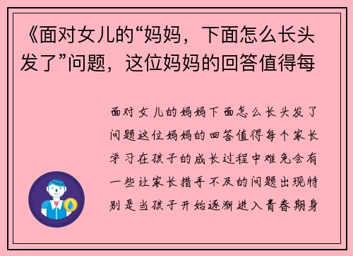 《面对女儿的“妈妈，下面怎么长头发了”问题，这位妈妈的回答值得每个家长学习》