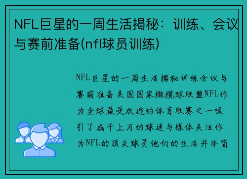 NFL巨星的一周生活揭秘：训练、会议与赛前准备(nfl球员训练)