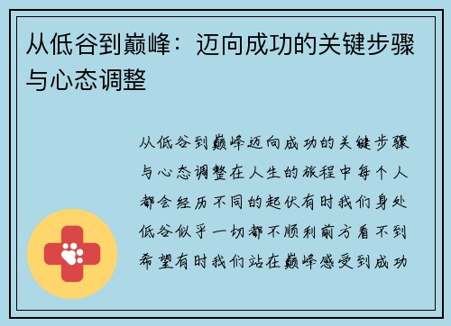 从低谷到巅峰：迈向成功的关键步骤与心态调整