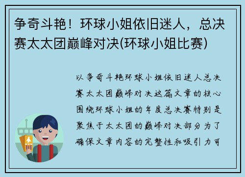 争奇斗艳！环球小姐依旧迷人，总决赛太太团巅峰对决(环球小姐比赛)