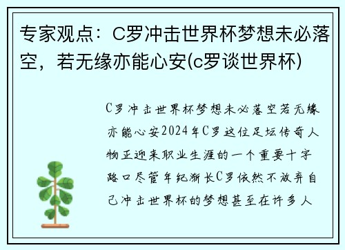专家观点：C罗冲击世界杯梦想未必落空，若无缘亦能心安(c罗谈世界杯)