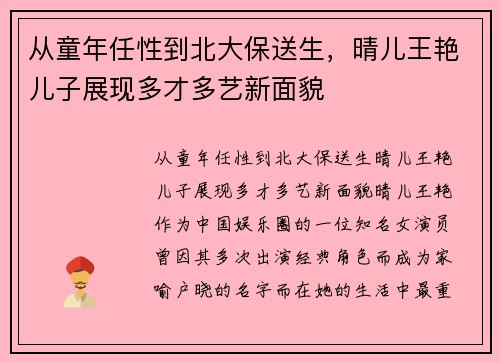 从童年任性到北大保送生，晴儿王艳儿子展现多才多艺新面貌