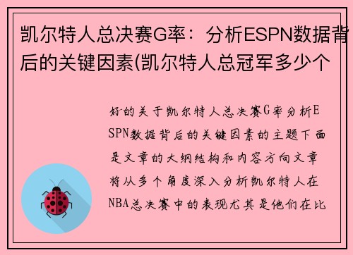 凯尔特人总决赛G率：分析ESPN数据背后的关键因素(凯尔特人总冠军多少个)