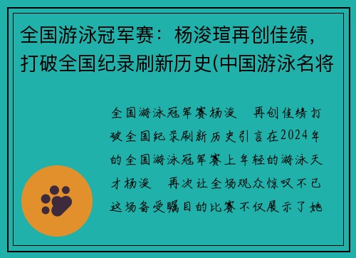 全国游泳冠军赛：杨浚瑄再创佳绩，打破全国纪录刷新历史(中国游泳名将杨)
