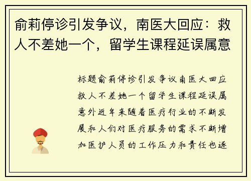 俞莉停诊引发争议，南医大回应：救人不差她一个，留学生课程延误属意外