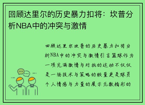 回顾达里尔的历史暴力扣将：坎普分析NBA中的冲突与激情