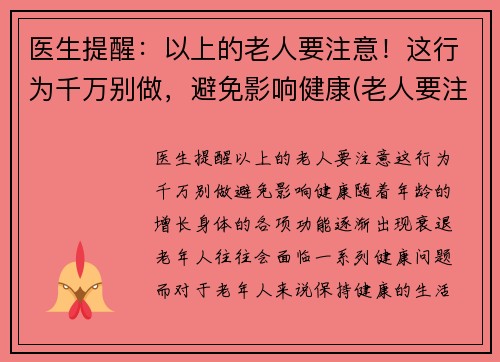 医生提醒：以上的老人要注意！这行为千万别做，避免影响健康(老人要注意哪些疾病)