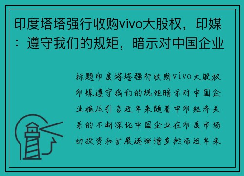 印度塔塔强行收购vivo大股权，印媒：遵守我们的规矩，暗示对中国企业施压