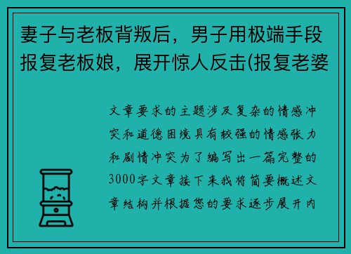 妻子与老板背叛后，男子用极端手段报复老板娘，展开惊人反击(报复老婆云)