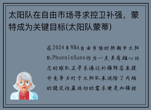 太阳队在自由市场寻求控卫补强，蒙特成为关键目标(太阳队蒙蒂)