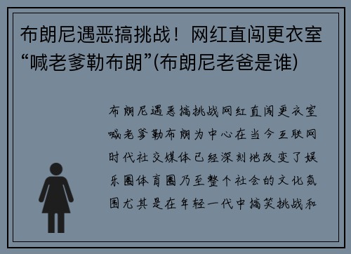 布朗尼遇恶搞挑战！网红直闯更衣室“喊老爹勒布朗”(布朗尼老爸是谁)