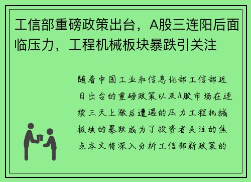 工信部重磅政策出台，A股三连阳后面临压力，工程机械板块暴跌引关注