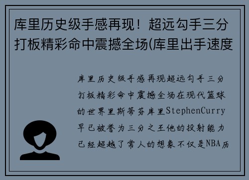 库里历史级手感再现！超远勾手三分打板精彩命中震撼全场(库里出手速度0.3视频)