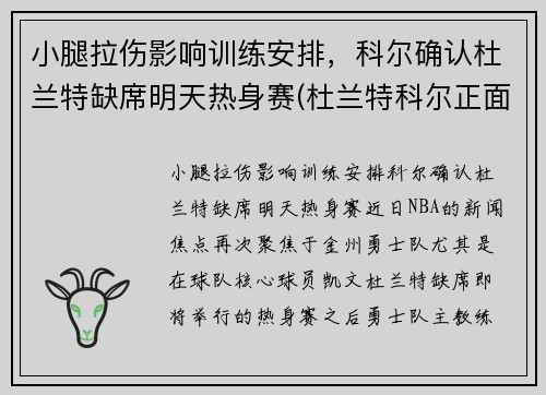 小腿拉伤影响训练安排，科尔确认杜兰特缺席明天热身赛(杜兰特科尔正面交锋)