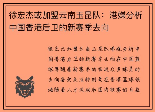 徐宏杰或加盟云南玉昆队：港媒分析中国香港后卫的新赛季去向