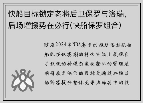 快船目标锁定老将后卫保罗与洛瑞，后场增援势在必行(快船保罗组合)
