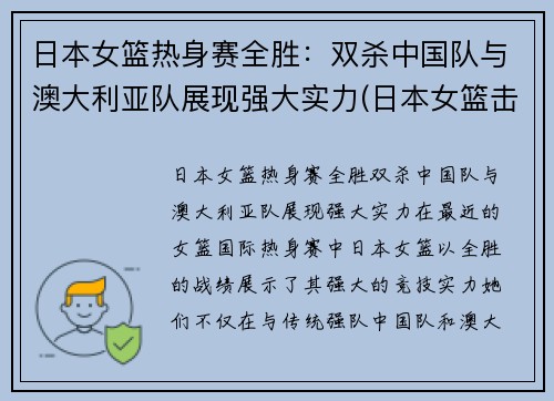 日本女篮热身赛全胜：双杀中国队与澳大利亚队展现强大实力(日本女篮击败澳大利亚)