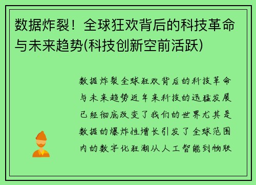 数据炸裂！全球狂欢背后的科技革命与未来趋势(科技创新空前活跃)