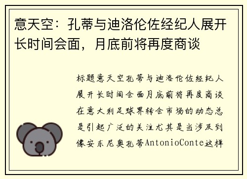 意天空：孔蒂与迪洛伦佐经纪人展开长时间会面，月底前将再度商谈