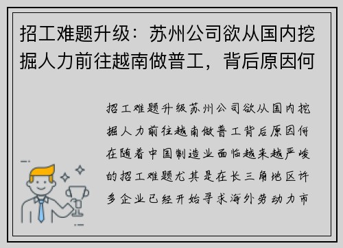 招工难题升级：苏州公司欲从国内挖掘人力前往越南做普工，背后原因何在？