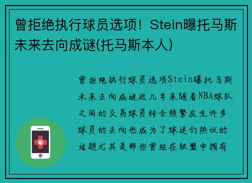 曾拒绝执行球员选项！Stein曝托马斯未来去向成谜(托马斯本人)