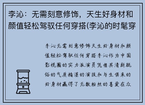李沁：无需刻意修饰，天生好身材和颜值轻松驾驭任何穿搭(李沁的时髦穿搭)