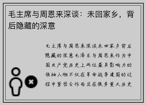 毛主席与周恩来深谈：未回家乡，背后隐藏的深意