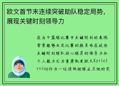 欧文首节末连续突破助队稳定局势，展现关键时刻领导力