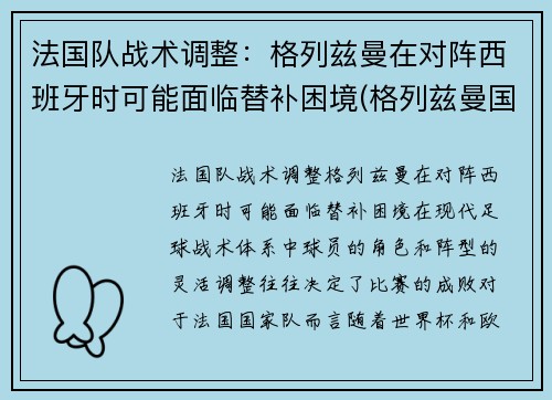 法国队战术调整：格列兹曼在对阵西班牙时可能面临替补困境(格列兹曼国家队进球)