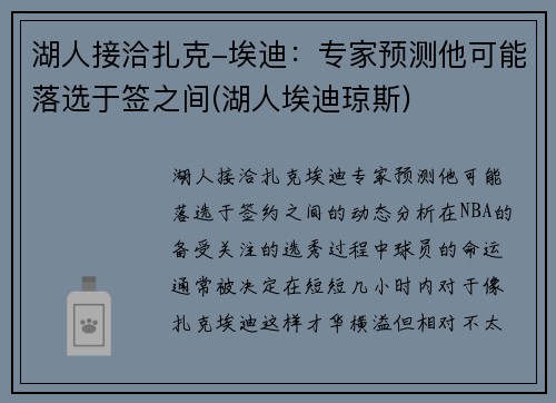 湖人接洽扎克-埃迪：专家预测他可能落选于签之间(湖人埃迪琼斯)