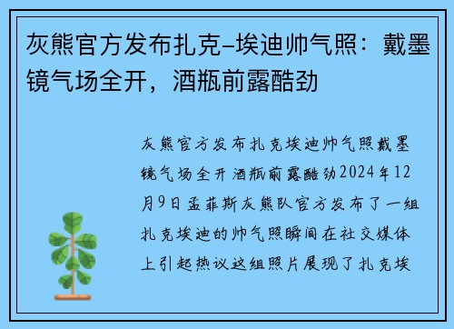 灰熊官方发布扎克-埃迪帅气照：戴墨镜气场全开，酒瓶前露酷劲