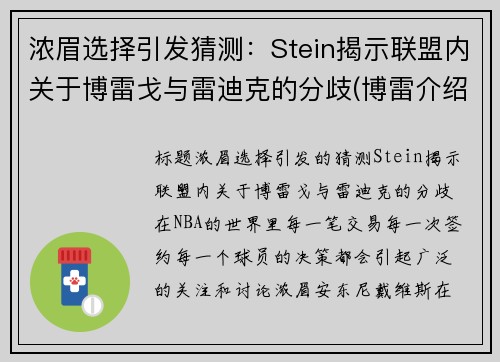 浓眉选择引发猜测：Stein揭示联盟内关于博雷戈与雷迪克的分歧(博雷介绍)