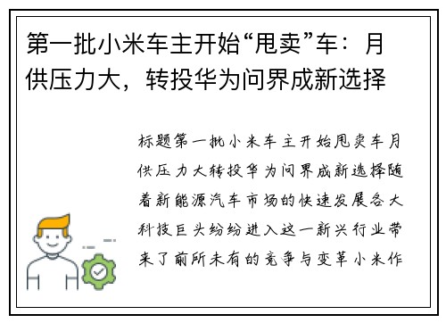第一批小米车主开始“甩卖”车：月供压力大，转投华为问界成新选择