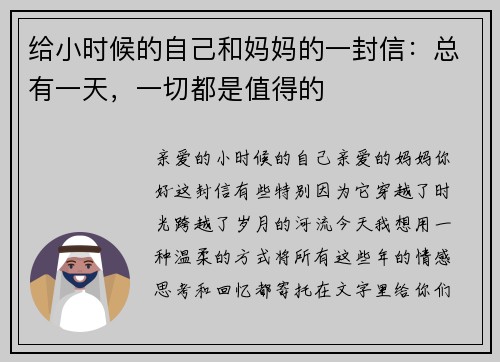给小时候的自己和妈妈的一封信：总有一天，一切都是值得的