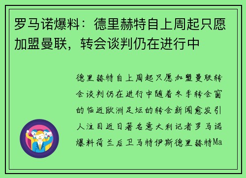 罗马诺爆料：德里赫特自上周起只愿加盟曼联，转会谈判仍在进行中