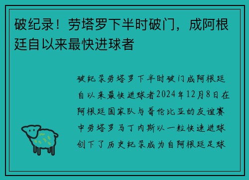破纪录！劳塔罗下半时破门，成阿根廷自以来最快进球者