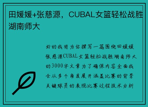 田媛媛+张慈源，CUBAL女篮轻松战胜湖南师大