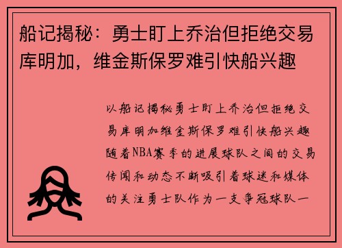 船记揭秘：勇士盯上乔治但拒绝交易库明加，维金斯保罗难引快船兴趣