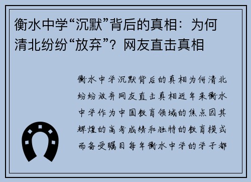 衡水中学“沉默”背后的真相：为何清北纷纷“放弃”？网友直击真相