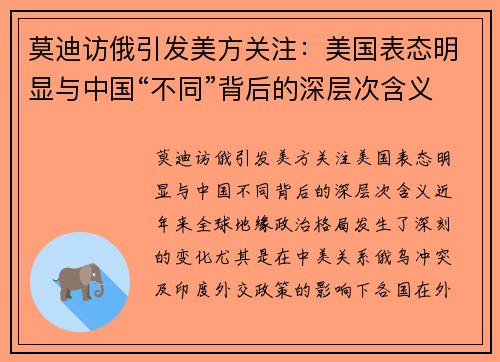 莫迪访俄引发美方关注：美国表态明显与中国“不同”背后的深层次含义