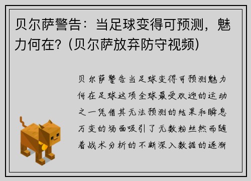 贝尔萨警告：当足球变得可预测，魅力何在？(贝尔萨放弃防守视频)