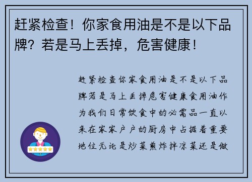 赶紧检查！你家食用油是不是以下品牌？若是马上丢掉，危害健康！