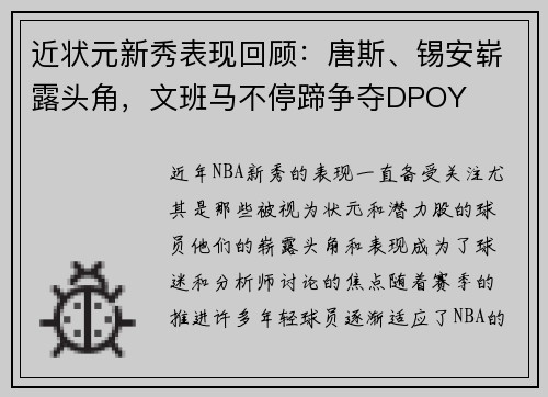 近状元新秀表现回顾：唐斯、锡安崭露头角，文班马不停蹄争夺DPOY