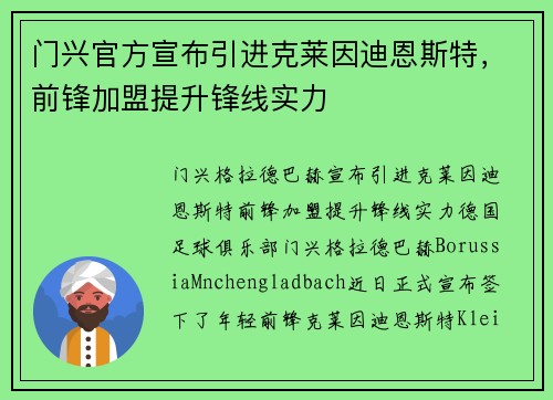 门兴官方宣布引进克莱因迪恩斯特，前锋加盟提升锋线实力