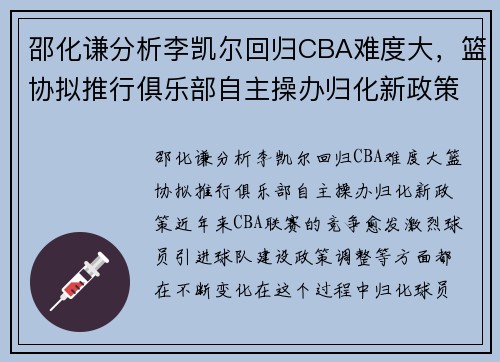 邵化谦分析李凯尔回归CBA难度大，篮协拟推行俱乐部自主操办归化新政策